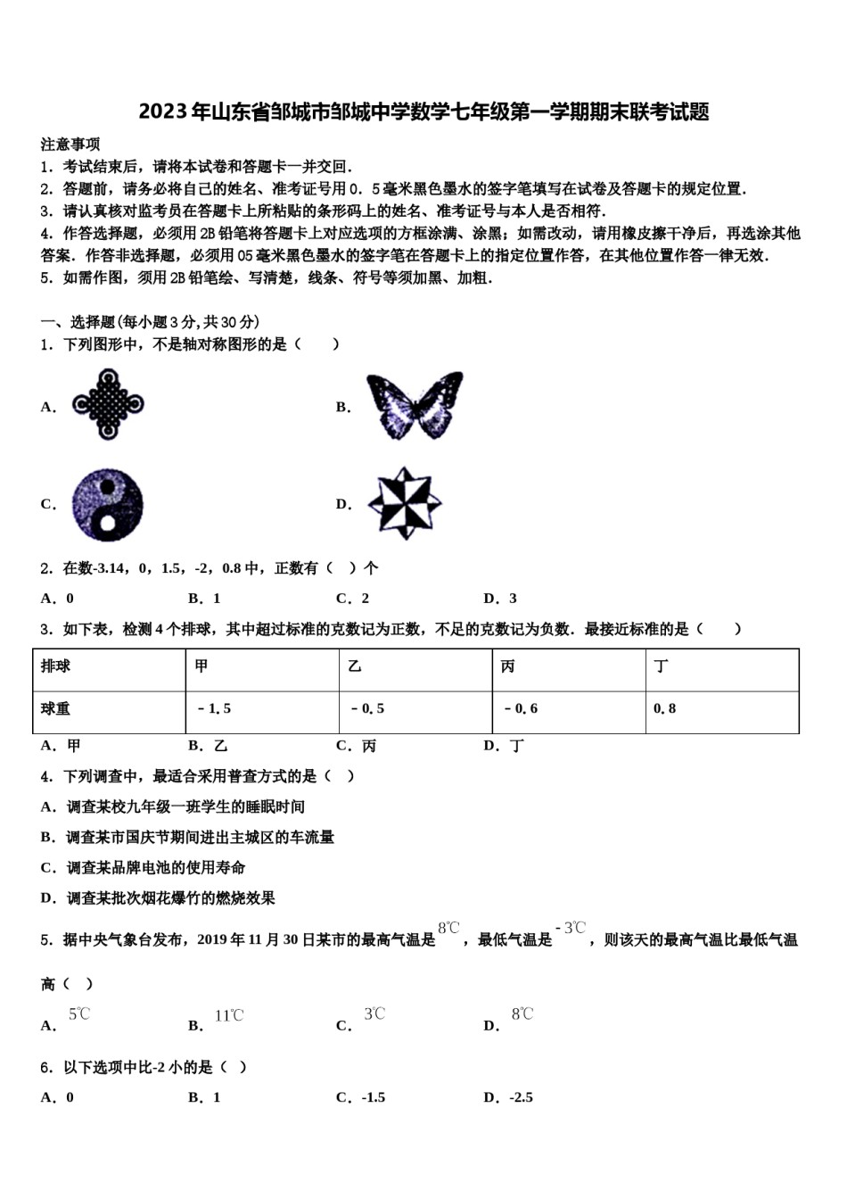 2023年山东省邹城市邹城中学数学七年级第一学期期末联考试题含解析.doc_第1页