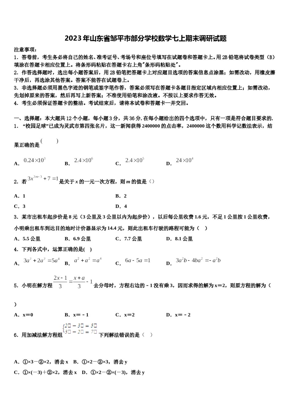 2023年山东省邹平市部分学校数学七上期末调研试题含解析.doc_第1页