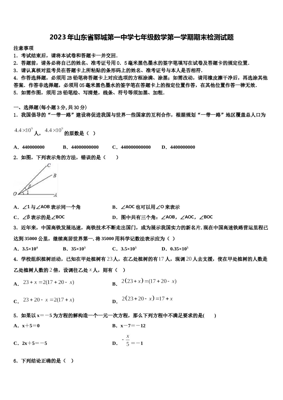 2023年山东省郓城第一中学七年级数学第一学期期末检测试题含解析.doc_第1页