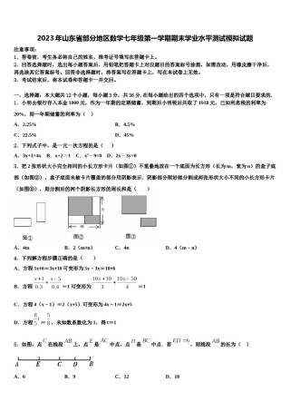 2023年山东省部分地区数学七年级第一学期期末学业水平测试模拟试题含解析.doc