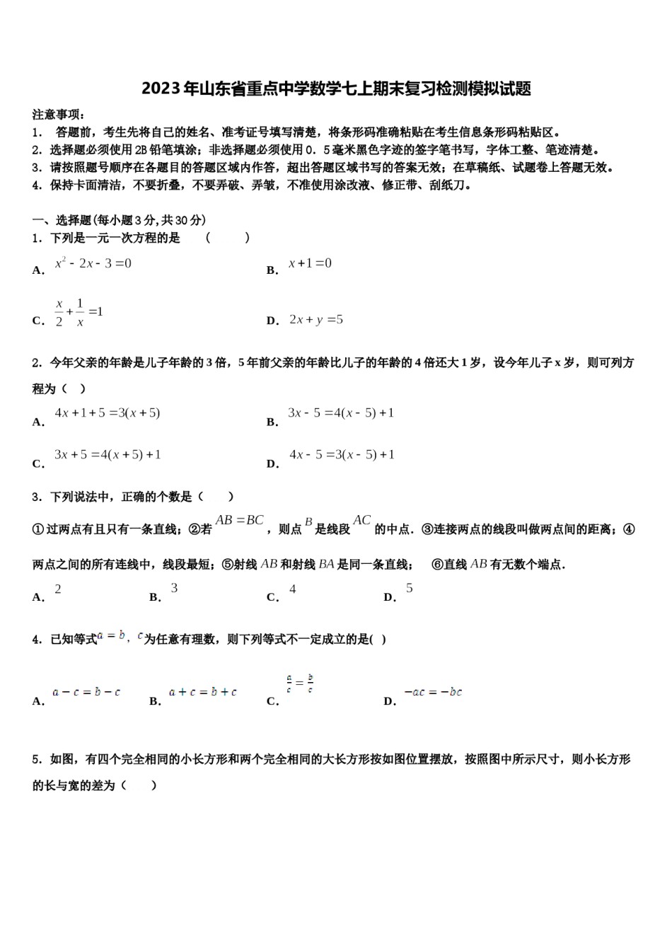 2023年山东省重点中学数学七上期末复习检测模拟试题含解析.doc_第1页