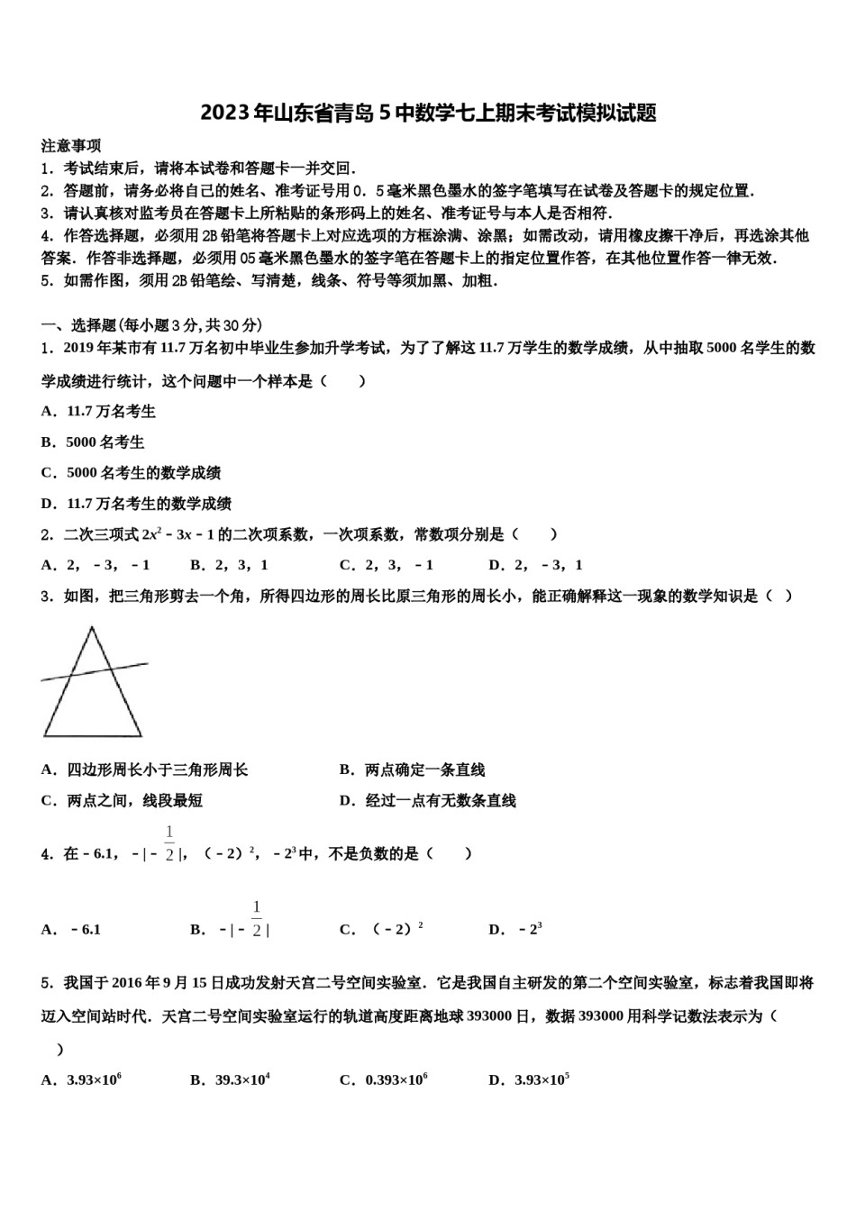 2023年山东省青岛5中数学七上期末考试模拟试题含解析.doc_第1页