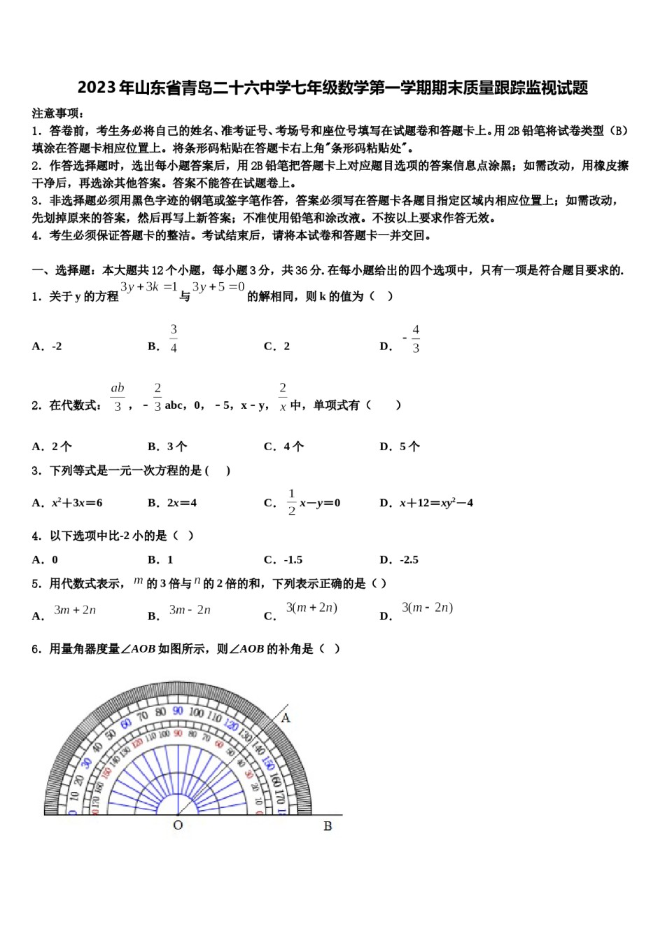 2023年山东省青岛二十六中学七年级数学第一学期期末质量跟踪监视试题含解析.doc_第1页