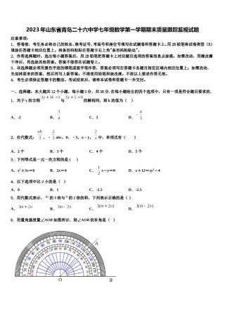 2023年山东省青岛二十六中学七年级数学第一学期期末质量跟踪监视试题含解析.doc