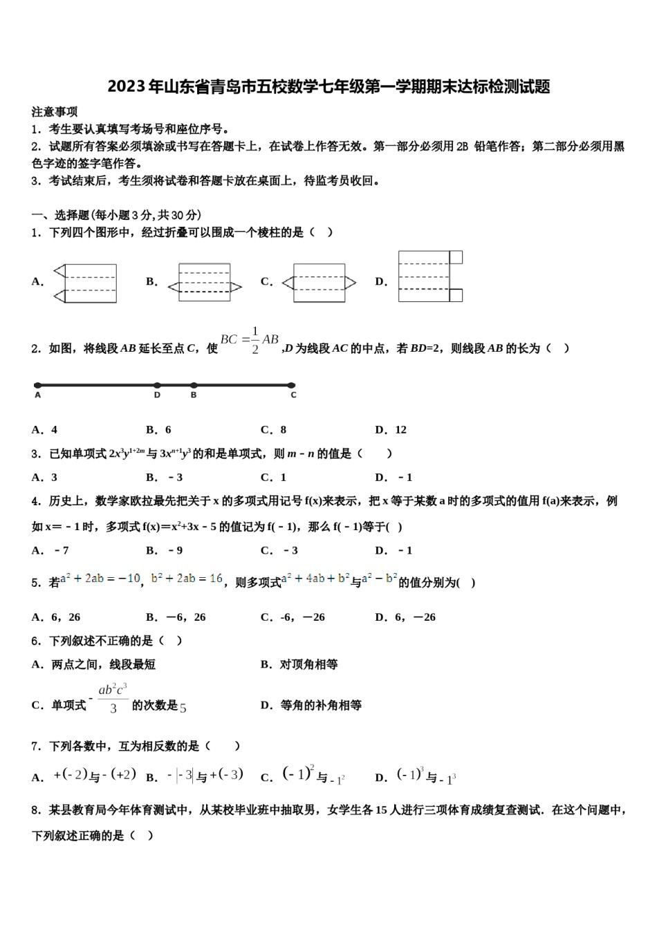 2023年山东省青岛市五校数学七年级第一学期期末达标检测试题含解析.doc_第1页
