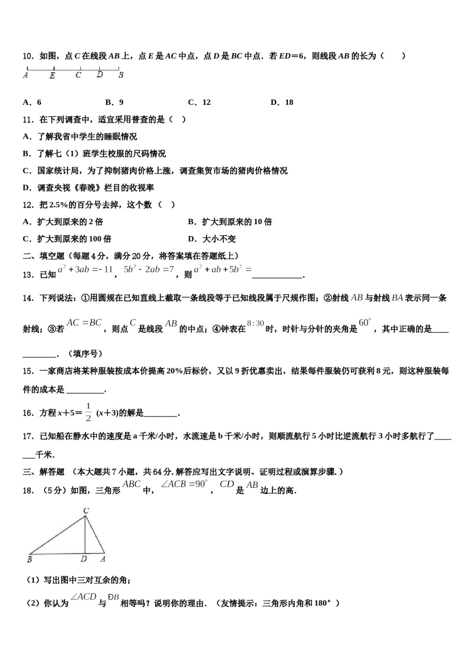 2023年山东省青岛市城阳区第九中学七年级数学第一学期期末达标检测模拟试题含解析.doc_第3页