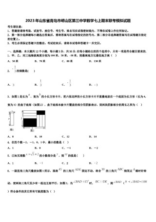 2023年山东省青岛市崂山区第三中学数学七上期末联考模拟试题含解析.doc
