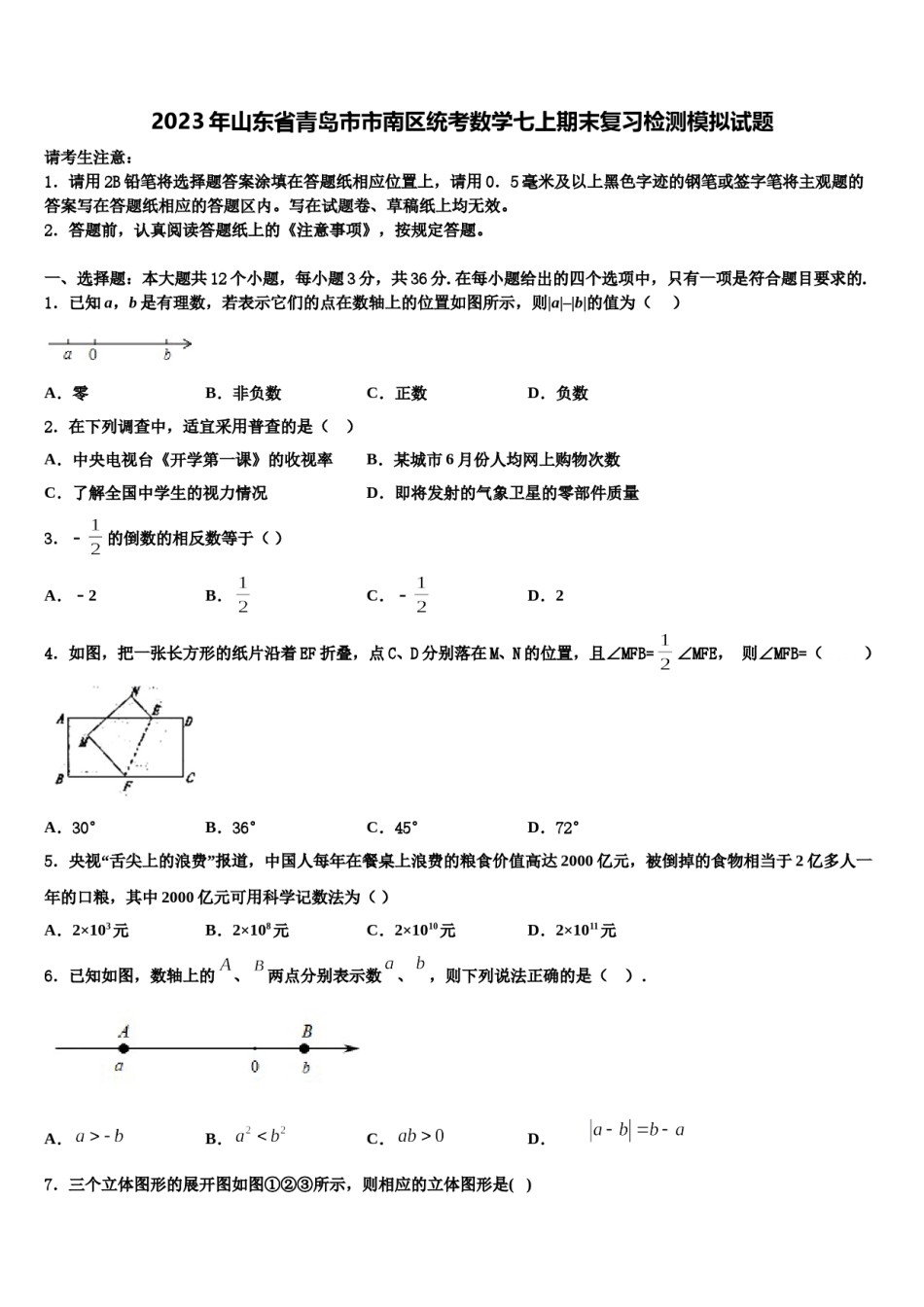2023年山东省青岛市市南区统考数学七上期末复习检测模拟试题含解析.doc_第1页