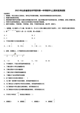 2023年山东省青岛市平度市第一中学数学七上期末监测试题含解析.doc