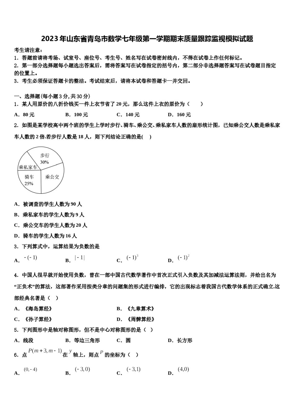 2023年山东省青岛市数学七年级第一学期期末质量跟踪监视模拟试题含解析.doc_第1页