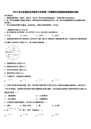 2023年山东省青岛市数学七年级第一学期期末质量跟踪监视模拟试题含解析.doc