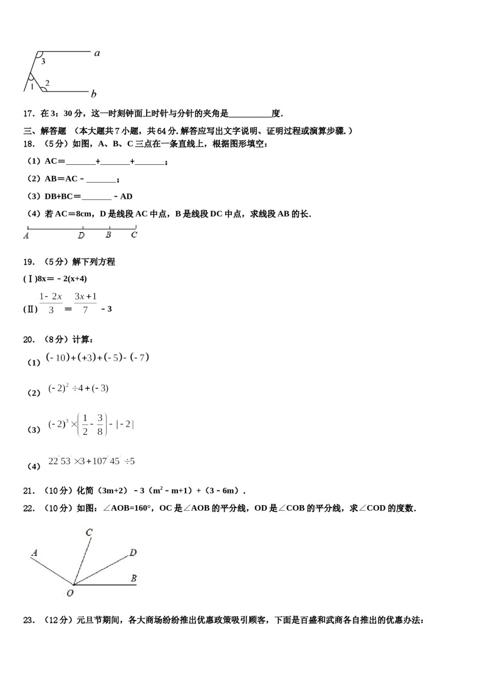 2023年山东省青岛市西海岸、平度、胶州七年级数学第一学期期末达标检测模拟试题含解析.doc_第3页