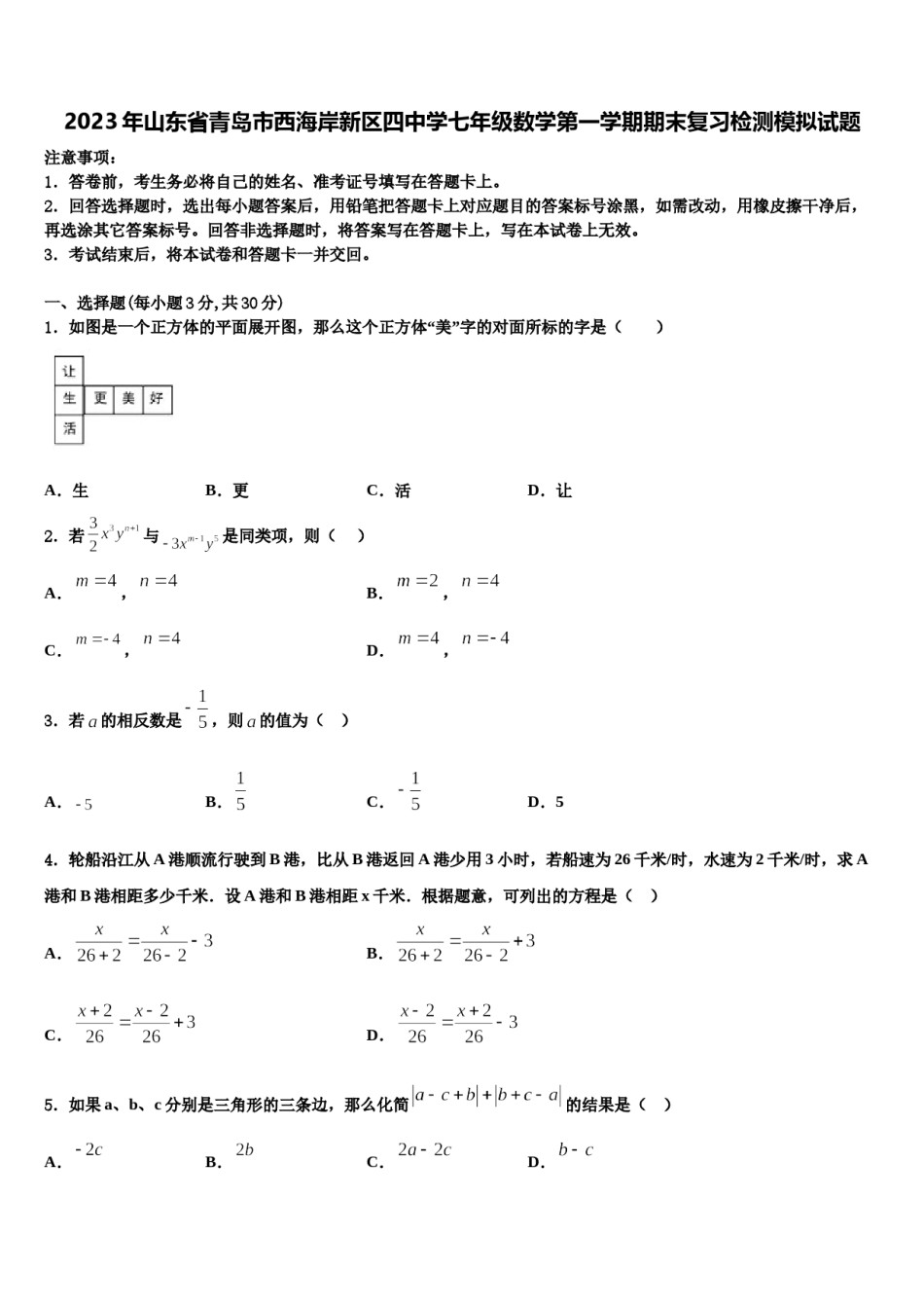 2023年山东省青岛市西海岸新区四中学七年级数学第一学期期末复习检测模拟试题含解析.doc_第1页
