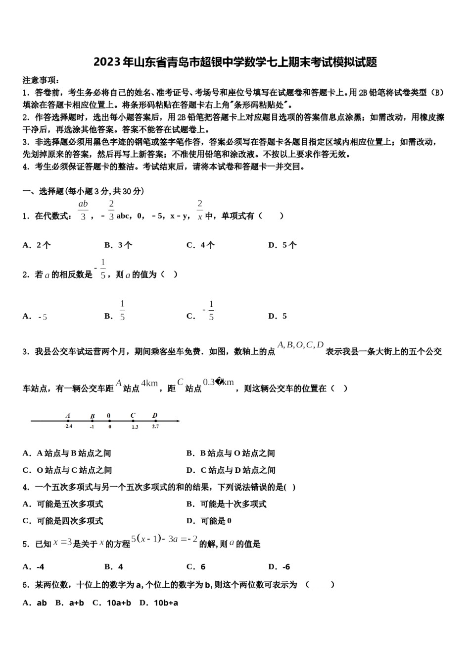 2023年山东省青岛市超银中学数学七上期末考试模拟试题含解析.doc_第1页