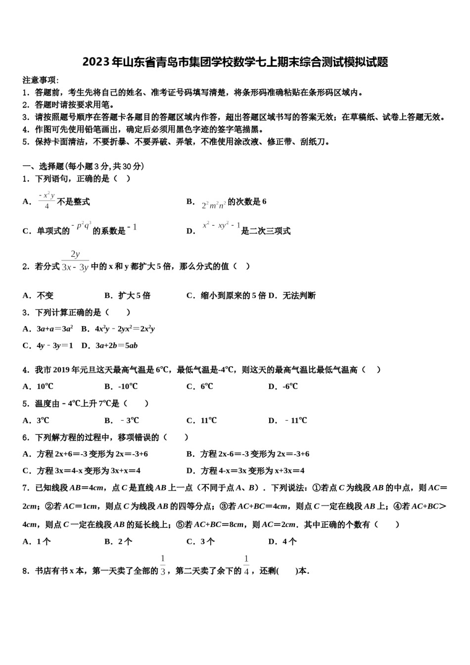 2023年山东省青岛市集团学校数学七上期末综合测试模拟试题含解析.doc_第1页
