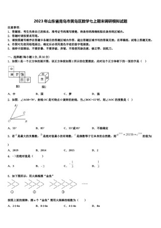 2023年山东省青岛市黄岛区数学七上期末调研模拟试题含解析.doc