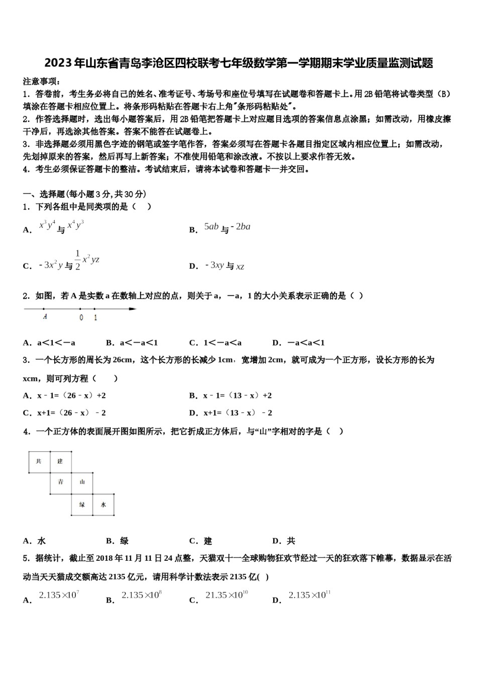 2023年山东省青岛李沧区四校联考七年级数学第一学期期末学业质量监测试题含解析.doc_第1页