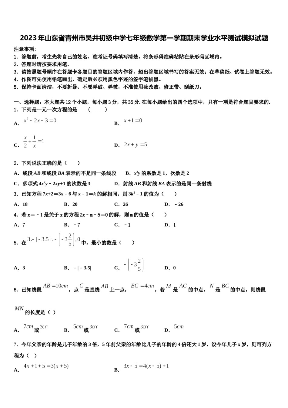 2023年山东省青州市吴井初级中学七年级数学第一学期期末学业水平测试模拟试题含解析.doc_第1页