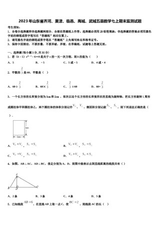 2023年山东省齐河、夏津、临邑、禹城、武城五县数学七上期末监测试题含解析.doc