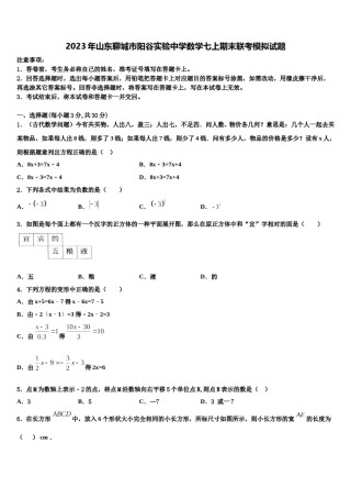 2023年山东聊城市阳谷实验中学数学七上期末联考模拟试题含解析.doc