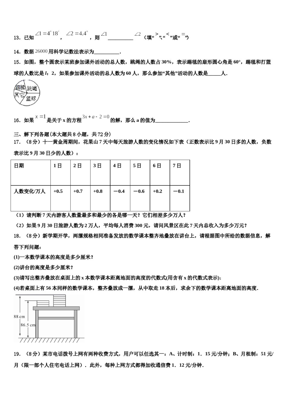 2023年山东阳谷县数学七年级第一学期期末联考模拟试题含解析.doc_第3页