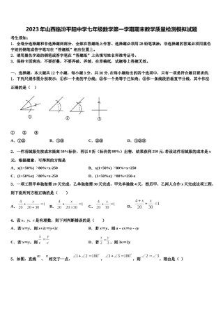 2023年山西临汾平阳中学七年级数学第一学期期末教学质量检测模拟试题含解析.doc
