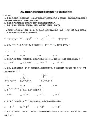 2023年山西农业大学附属学校数学七上期末检测试题含解析.doc