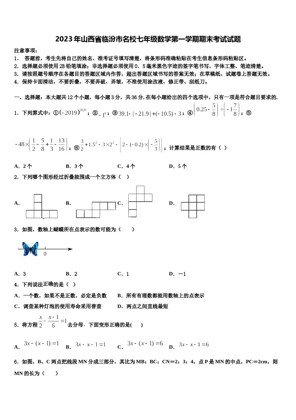 2023年山西省临汾市名校七年级数学第一学期期末考试试题含解析.doc_第1页