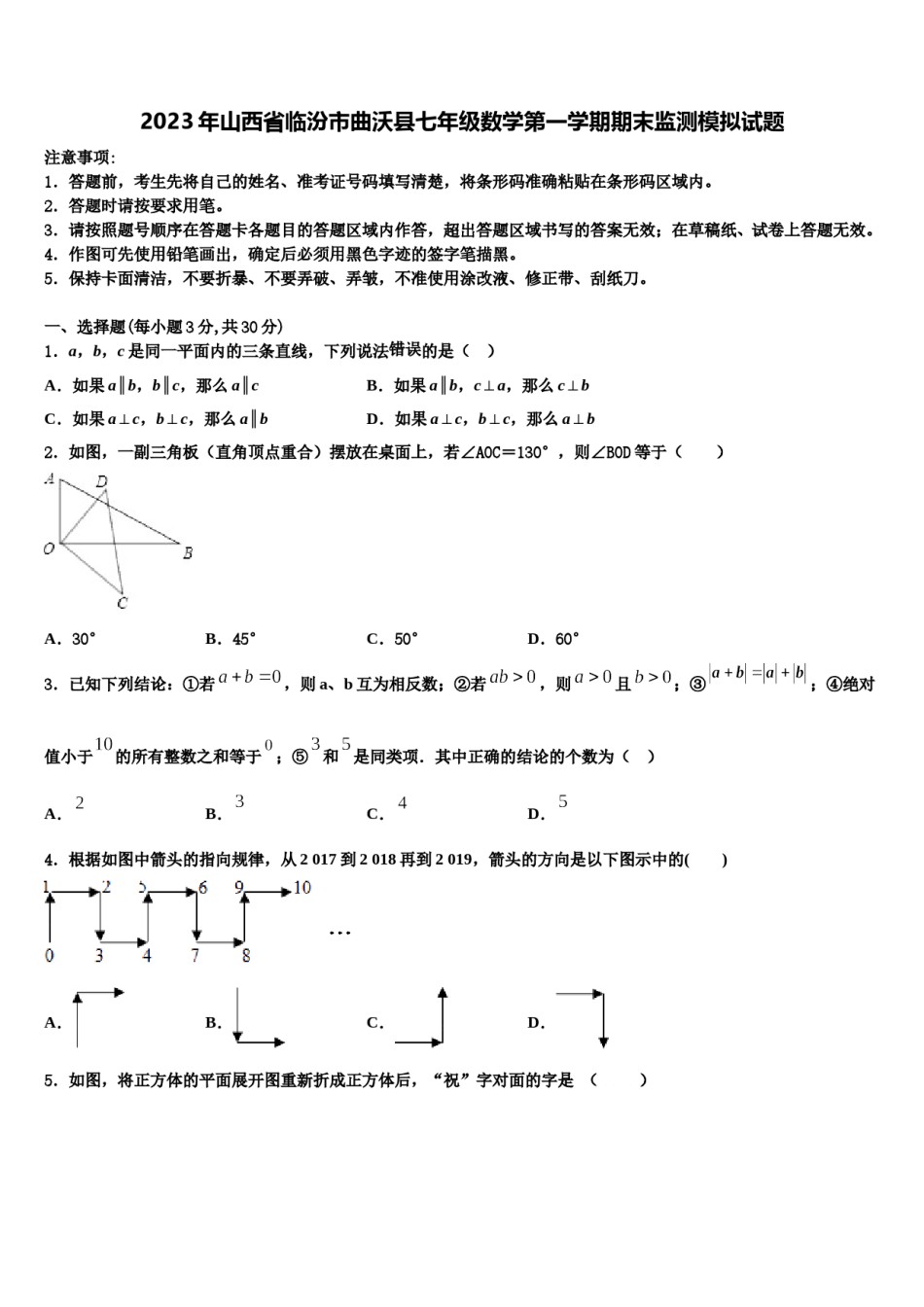 2023年山西省临汾市曲沃县七年级数学第一学期期末监测模拟试题含解析.doc_第1页