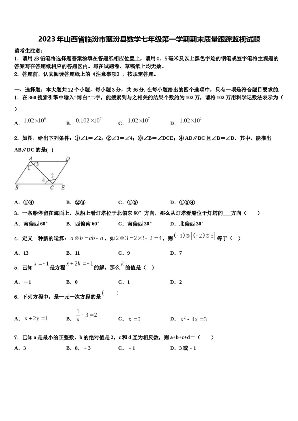 2023年山西省临汾市襄汾县数学七年级第一学期期末质量跟踪监视试题含解析.doc_第1页