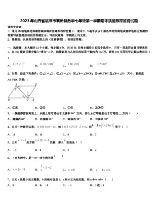 2023年山西省临汾市襄汾县数学七年级第一学期期末质量跟踪监视试题含解析.doc