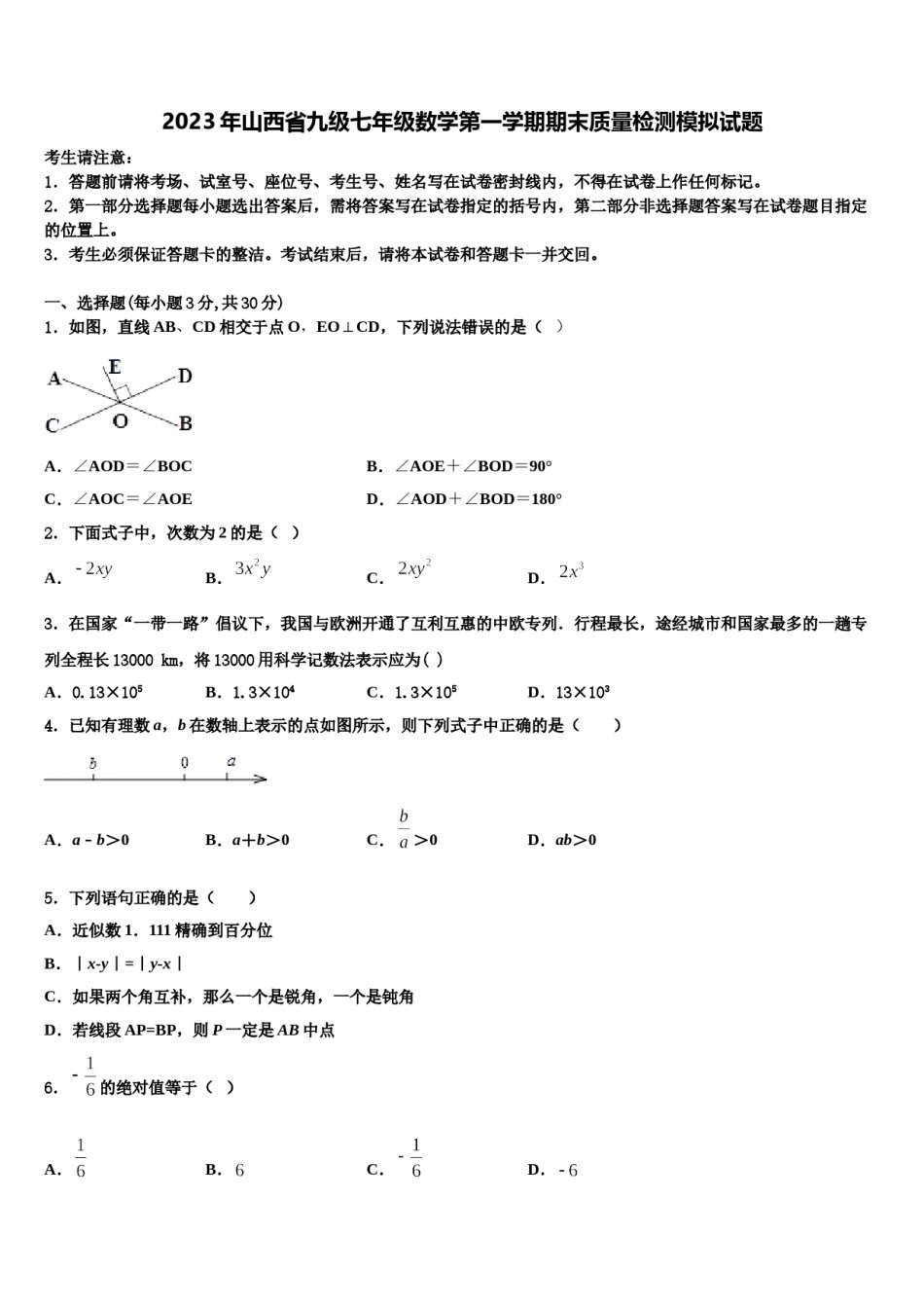 2023年山西省九级七年级数学第一学期期末质量检测模拟试题含解析.doc_第1页