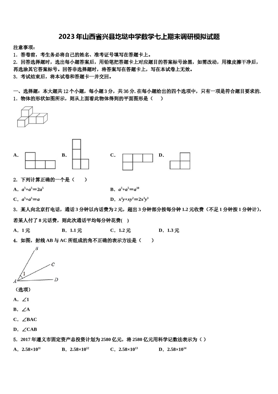 2023年山西省兴县圪垯中学数学七上期末调研模拟试题含解析.doc_第1页