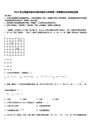 2023年山西省吕梁市汾阳市数学七年级第一学期期末达标测试试题含解析.doc