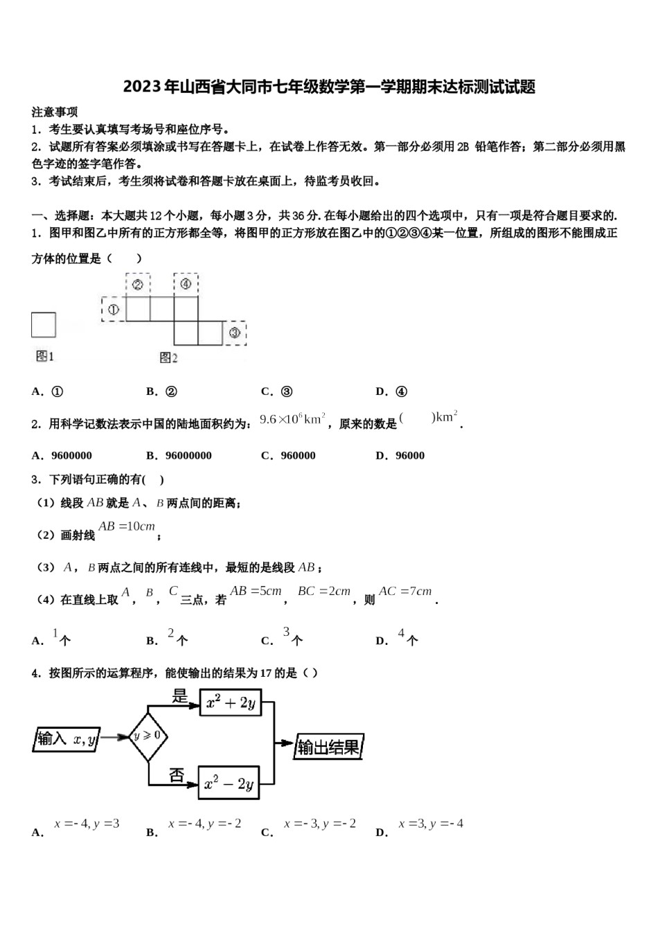 2023年山西省大同市七年级数学第一学期期末达标测试试题含解析.doc_第1页
