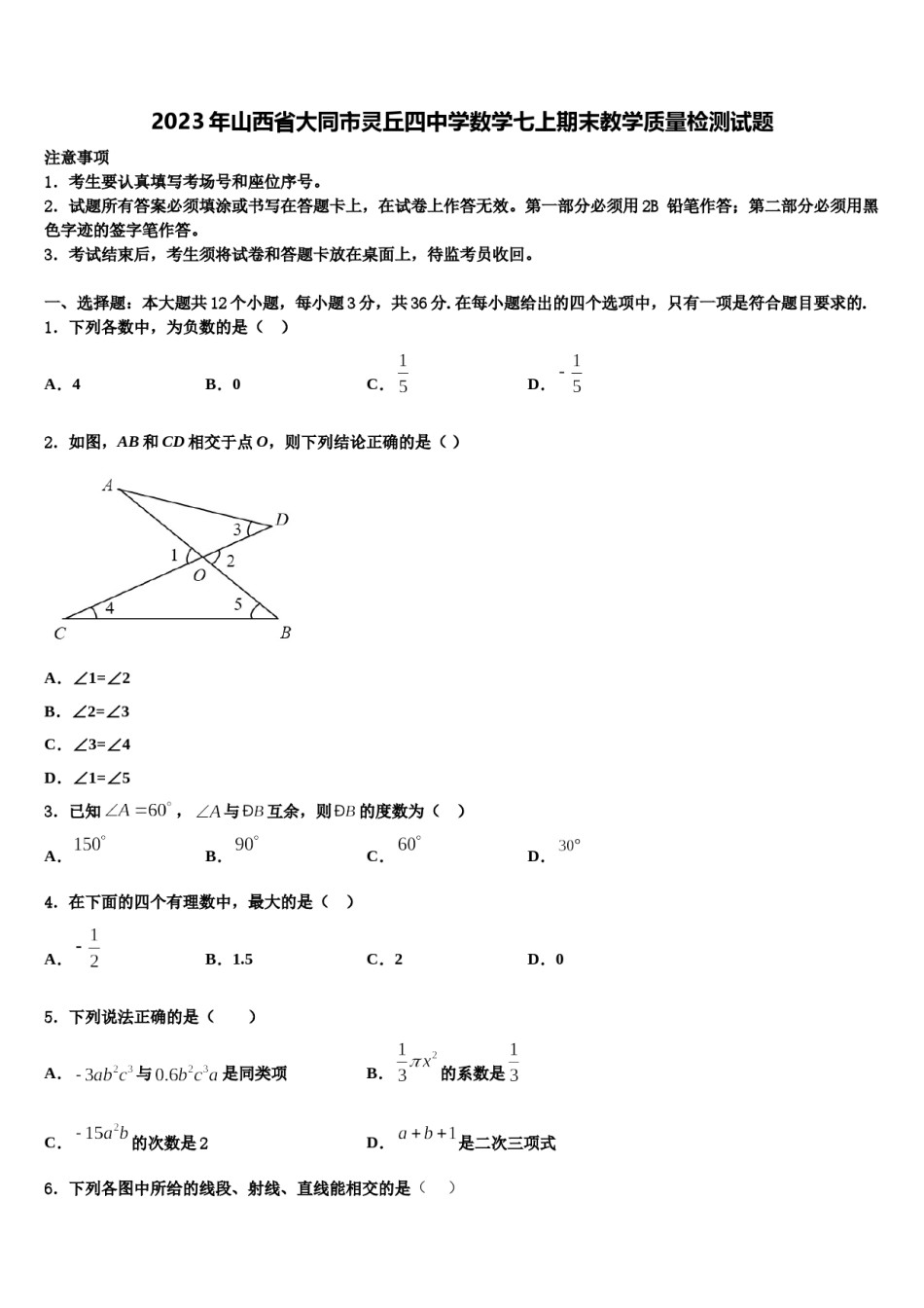 2023年山西省大同市灵丘四中学数学七上期末教学质量检测试题含解析.doc_第1页