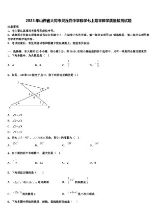 2023年山西省大同市灵丘四中学数学七上期末教学质量检测试题含解析.doc