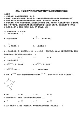 2023年山西省大同矿区六校联考数学七上期末检测模拟试题含解析.doc