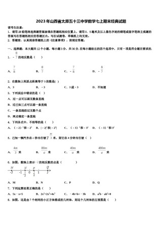 2023年山西省太原五十三中学数学七上期末经典试题含解析.doc