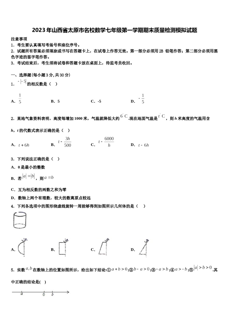 2023年山西省太原市名校数学七年级第一学期期末质量检测模拟试题含解析.doc_第1页