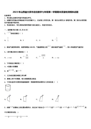2023年山西省太原市名校数学七年级第一学期期末质量检测模拟试题含解析.doc