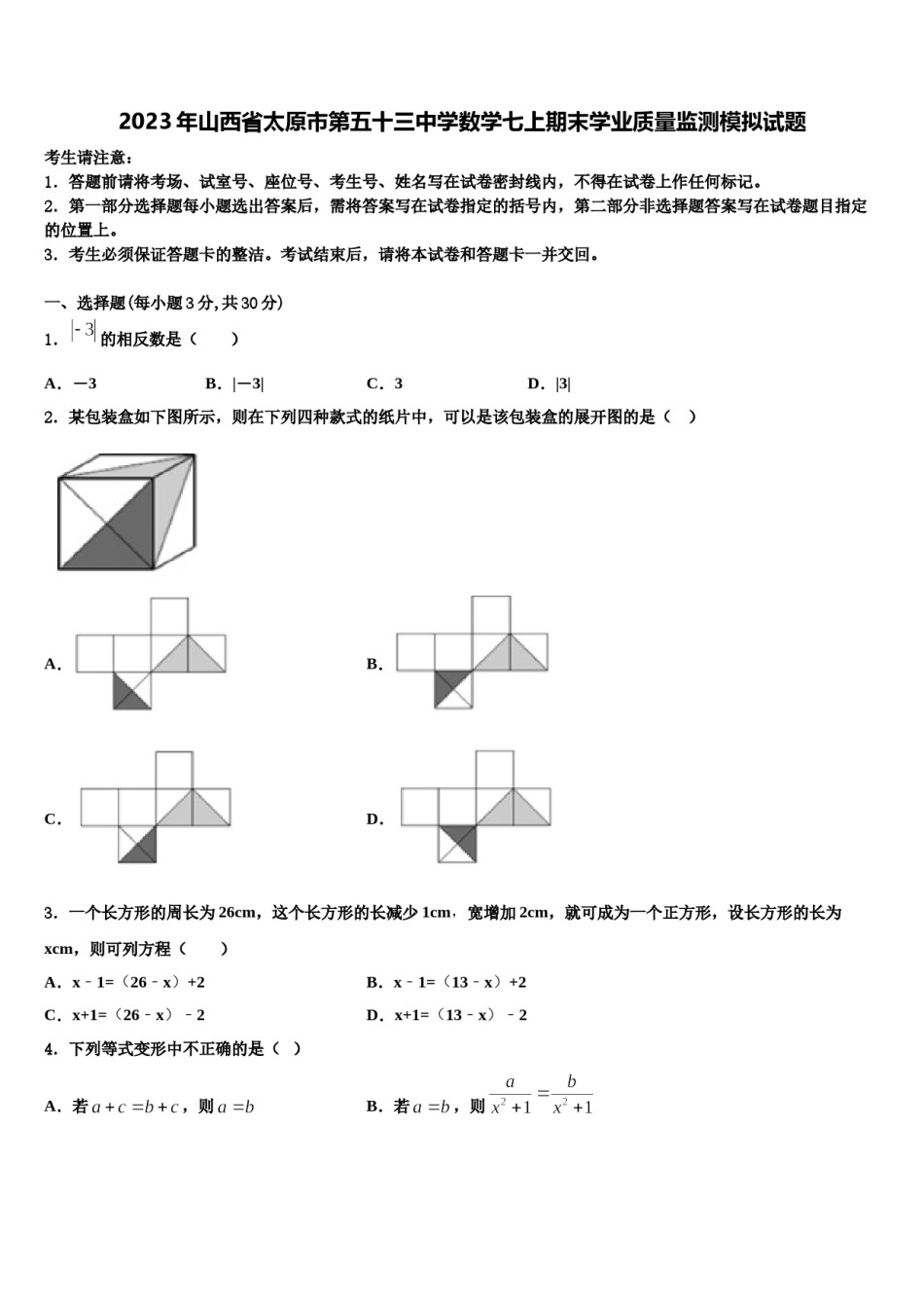 2023年山西省太原市第五十三中学数学七上期末学业质量监测模拟试题含解析.doc_第1页