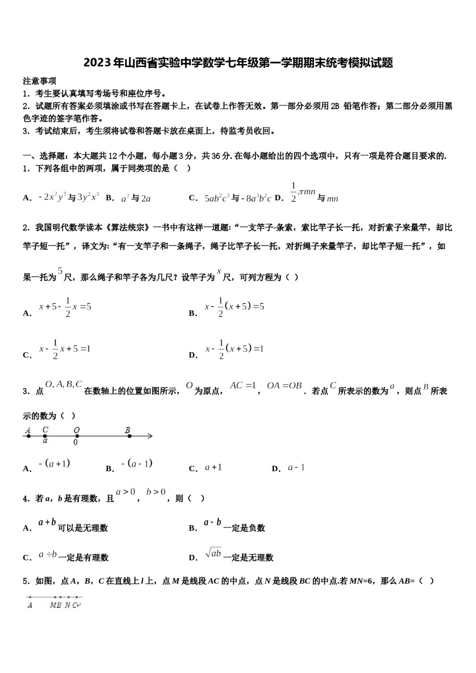 2023年山西省实验中学数学七年级第一学期期末统考模拟试题含解析.doc_第1页