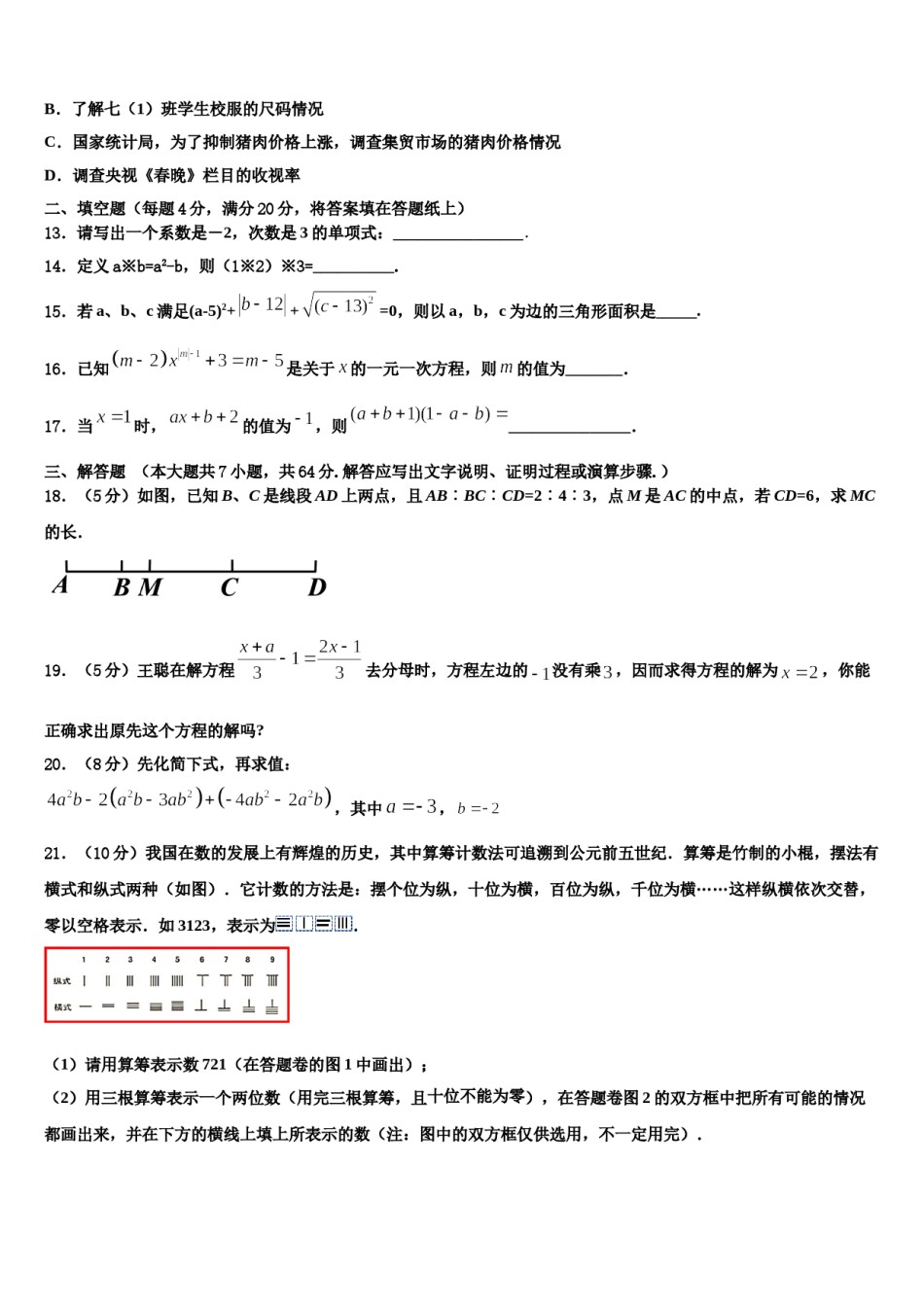 2023年山西省实验中学数学七年级第一学期期末统考模拟试题含解析.doc_第3页