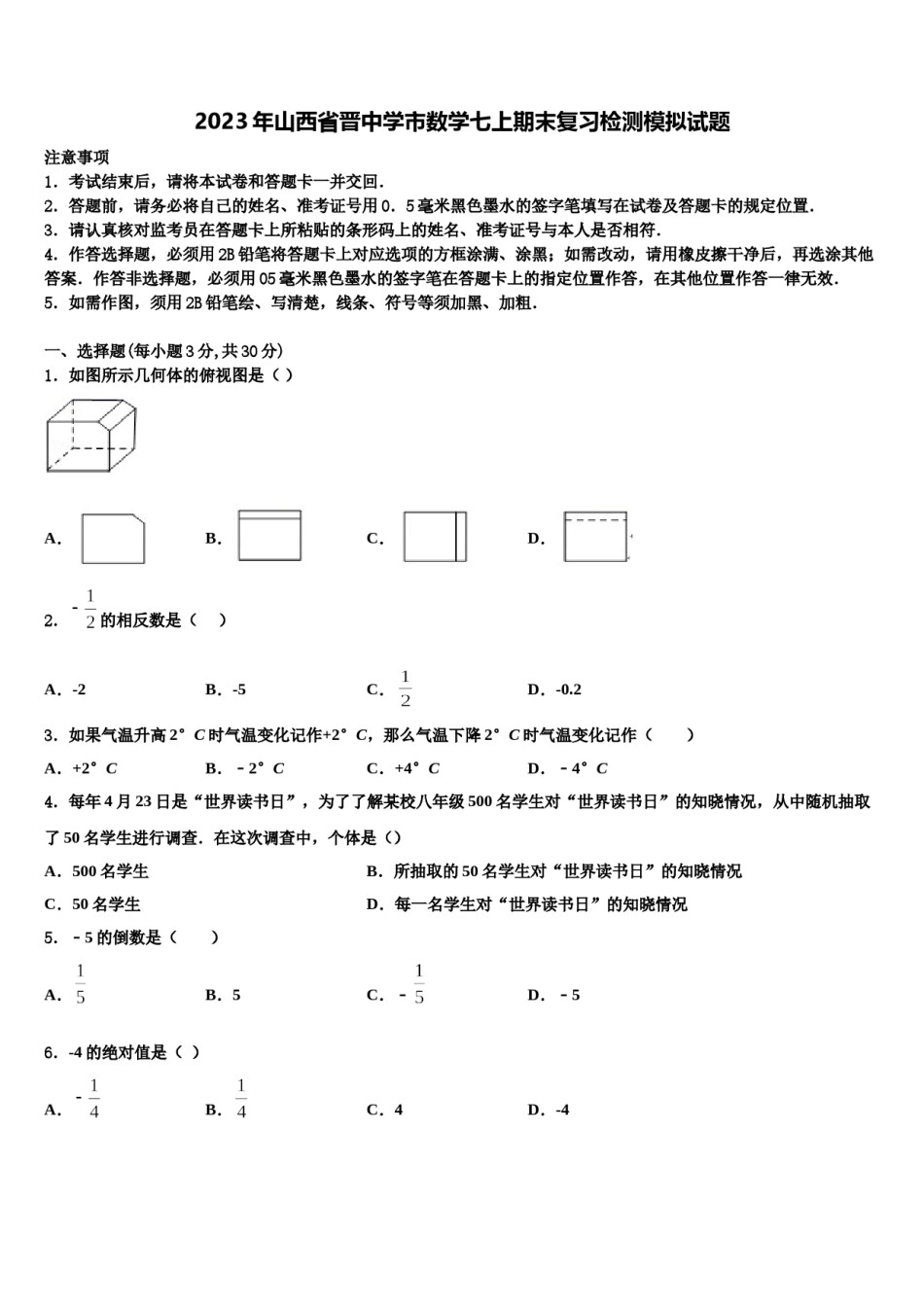 2023年山西省晋中学市数学七上期末复习检测模拟试题含解析.doc_第1页