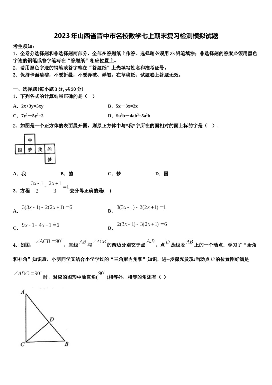 2023年山西省晋中市名校数学七上期末复习检测模拟试题含解析.doc_第1页