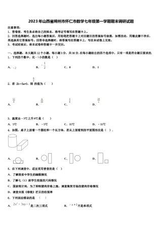2023年山西省朔州市怀仁市数学七年级第一学期期末调研试题含解析.doc