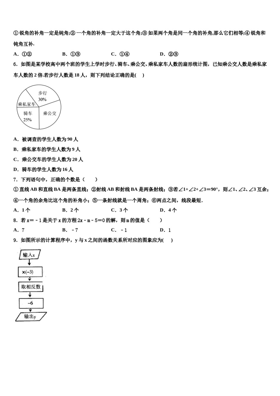2023年山西省泽州县联考数学七上期末质量跟踪监视模拟试题含解析.doc_第2页