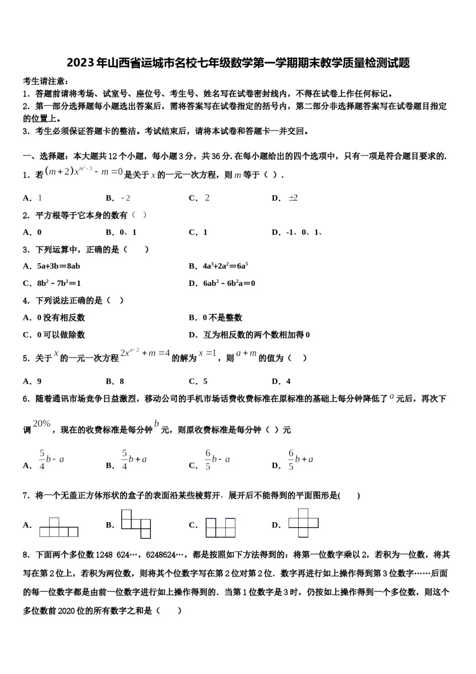 2023年山西省运城市名校七年级数学第一学期期末教学质量检测试题含解析.doc_第1页
