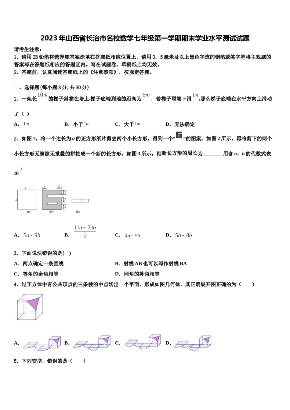 2023年山西省长治市名校数学七年级第一学期期末学业水平测试试题含解析.doc_第1页
